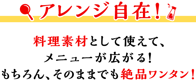 アレンジ自在！ 野菜素材として使えて、メニューが広がる！もちろん、そのままでも絶品ワンタン！