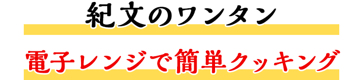 紀文のワンタンレンジで3分にトライ！