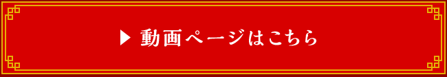 動画ページはこちら