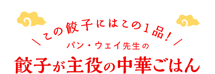 この餃子にはこの1品！ パン・ウェイ先生のEnjoy！おうち餃子