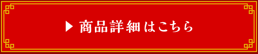 商品詳細はこちら