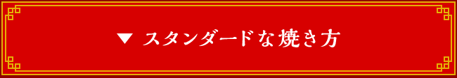 スタンダードな焼き方