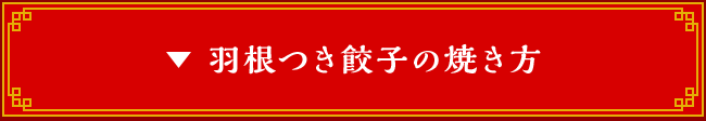 羽根つき餃子の焼き方