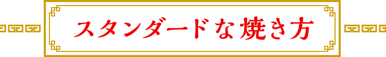 スタンダードな焼き方