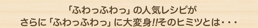 ふわっふわのヒミツ教えます