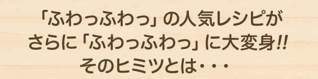 ふわっふわのヒミツ教えます