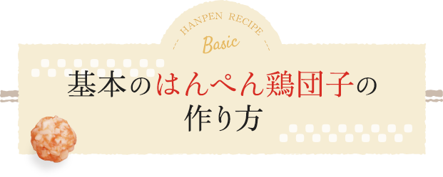 基本のはんぺん鶏団子の作り方