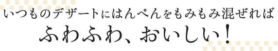 いつものデザートにはんぺんをもみもみ混ぜればふわふわ、おいしい！