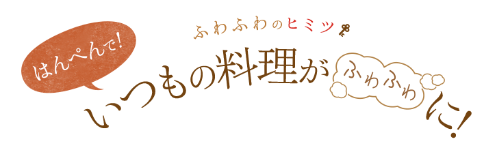 ふわふわのヒミツ はんぺんで！いつもの料理がふわふわに！