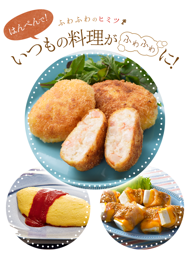 ふわふわのヒミツ はんぺんで！いつもの料理がふわふわに！