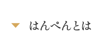 はんぺんとは