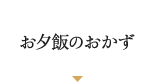 お夕飯のおかず