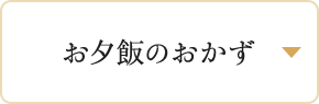 お夕飯のおかず