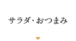 サラダ・おつまみ