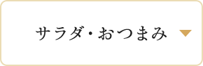 サラダ・おつまみ