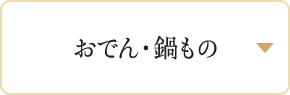 おでん・鍋もの