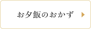 お夕飯のおかず