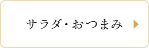 サラダ・おつまみ