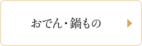 おでん・鍋もの