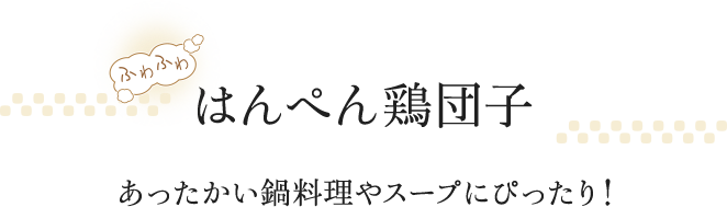 はんぺん鶏団子 あったかい鍋料理やスープにぴったり！