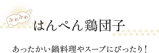 はんぺん鶏団子 あったかい鍋料理やスープにぴったり！