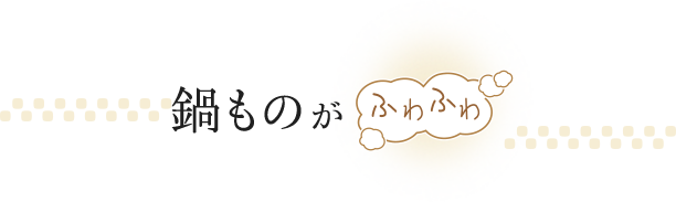 鍋ものがふわふわ