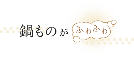 鍋ものがふわふわ