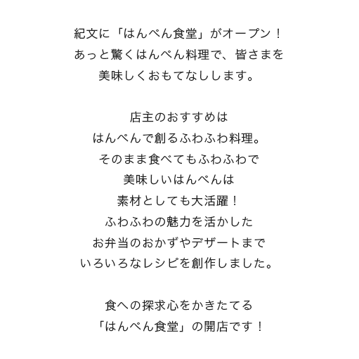 紀文に「はんぺん食堂」がオープン！あっと驚くはんぺん料理で、皆さまを美味しくおもてなしします。