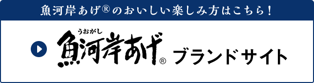 魚河岸あげ®のおいしい楽しみ方はこちら！ 魚河岸あげ®ブランドサイト