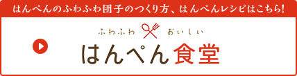 はんぺんのふわふわ団子のつくり方、はんぺんレシピはこちら！ ふわふわおいしい はんぺん食堂