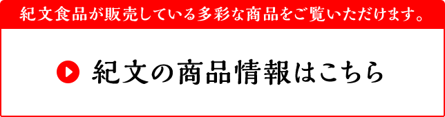 紀文食品が販売している多彩な商品をご覧いただけます。紀文の商品情報はこちら