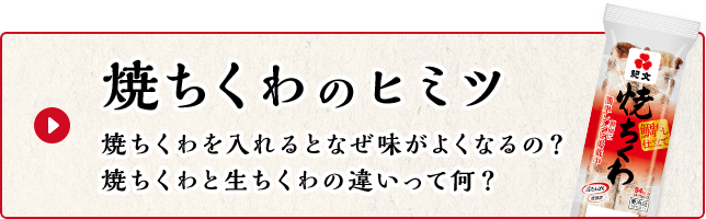 焼ちくわのヒミツ 焼ちくわを入れるとなぜ味がよくなるの？ 焼ちくわと生ちくわの違いって何？