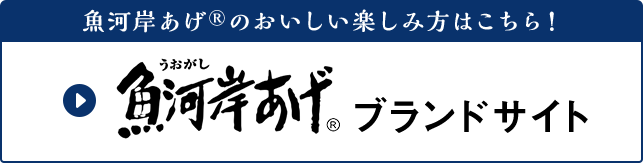 魚河岸あげ®のおいしい楽しみ方はこちら！魚河岸あげ®ブランドサイト