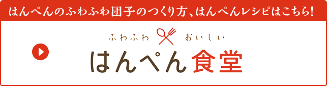 はんぺんのおでん以外の楽しみ方はこちら！ふわふわおいしい はんぺん食堂