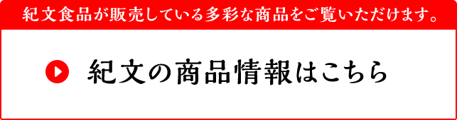 紀文食品が販売している多彩な商品をご覧いただけます。紀文の商品情報はこちら