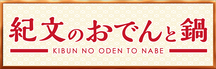 紀文のおでんと鍋