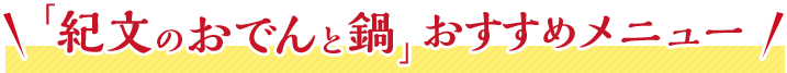 「紀文のおでんと鍋」おすすめメニュー