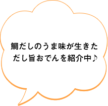鯛だしの旨みが生きただし旨おでんを紹介中♪