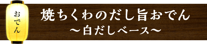 焼ちくわのだし旨おでん ~白だしベース~