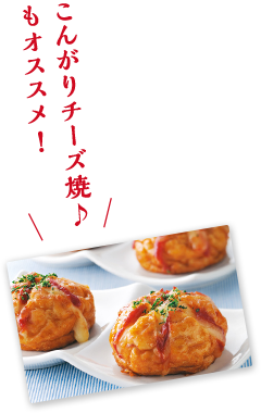 こんがりチーズ焼♪もオススメ!