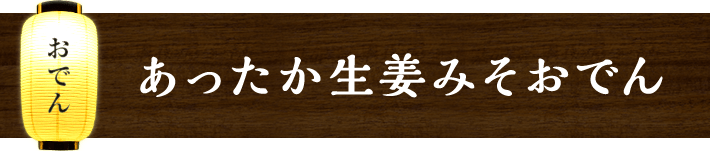 こんがりジューシー 焼おでん