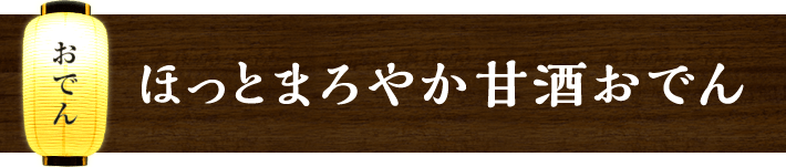 簡単!だしがおいしい本格おでん
