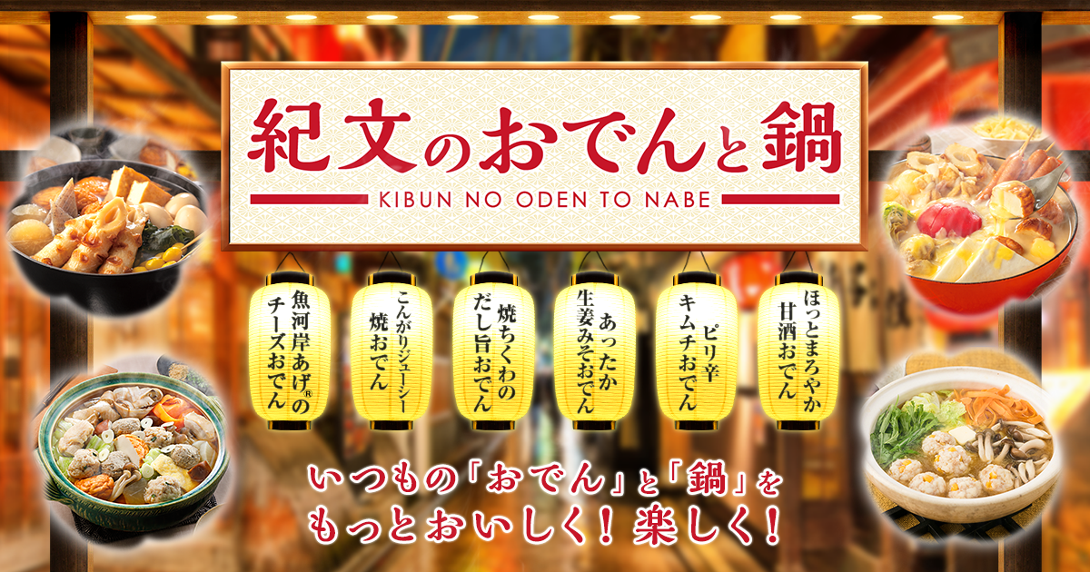 簡単 だしがおいしい本格おでん 紀文のおでんと鍋 紀文食品