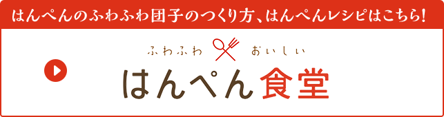 はんぺんのふわふわ団子のつくり方はこちら！ふわふわおいしい はんぺん食堂