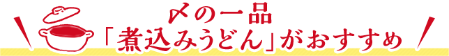 〆の一品「煮込みうどん」がおすすめ