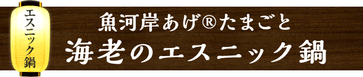 魚河岸あげ®たまごと海老のエスニック鍋