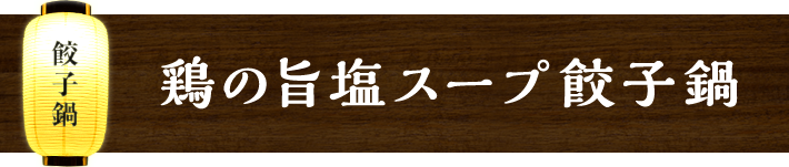 鶏の旨塩スープ餃子鍋