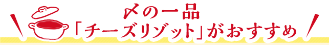 〆の一品「チーズリゾット」がおすすめ