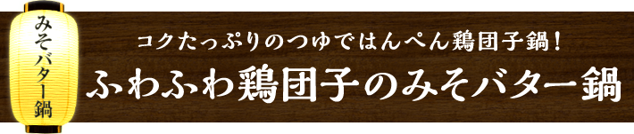 コクたっぷりのつゆではんぺん鶏団子鍋！ふわふわ鶏団子のみそバター鍋