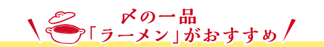 〆の一品「ラーメン」がおすすめ